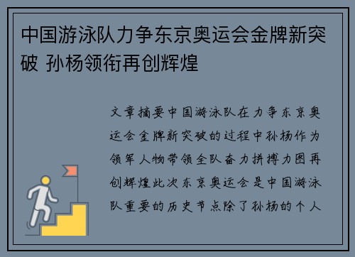 中国游泳队力争东京奥运会金牌新突破 孙杨领衔再创辉煌