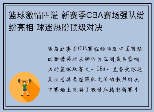 篮球激情四溢 新赛季CBA赛场强队纷纷亮相 球迷热盼顶级对决