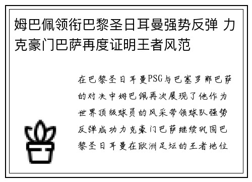 姆巴佩领衔巴黎圣日耳曼强势反弹 力克豪门巴萨再度证明王者风范