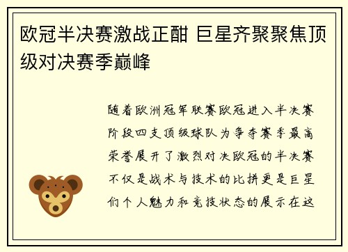 欧冠半决赛激战正酣 巨星齐聚聚焦顶级对决赛季巅峰