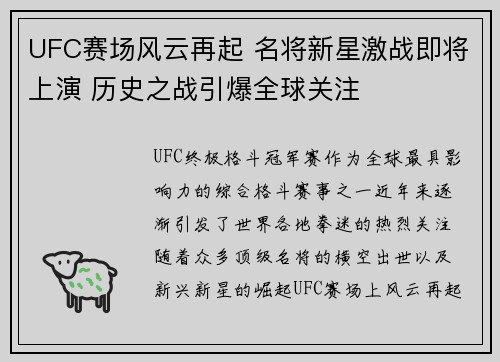 UFC赛场风云再起 名将新星激战即将上演 历史之战引爆全球关注