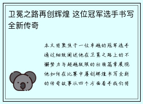 卫冕之路再创辉煌 这位冠军选手书写全新传奇