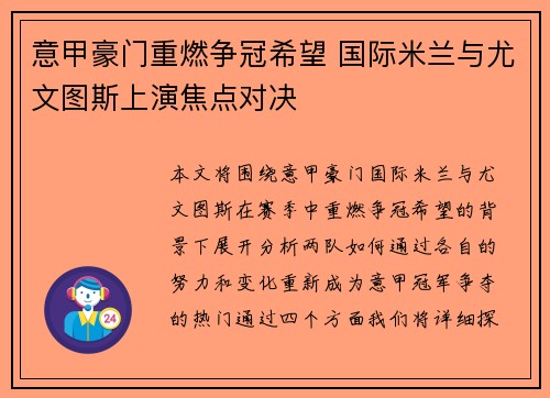 意甲豪门重燃争冠希望 国际米兰与尤文图斯上演焦点对决