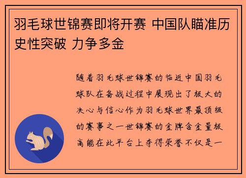 羽毛球世锦赛即将开赛 中国队瞄准历史性突破 力争多金