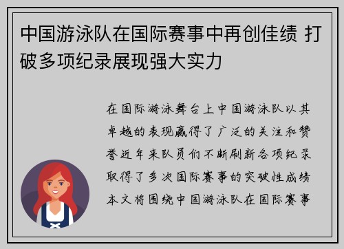 中国游泳队在国际赛事中再创佳绩 打破多项纪录展现强大实力