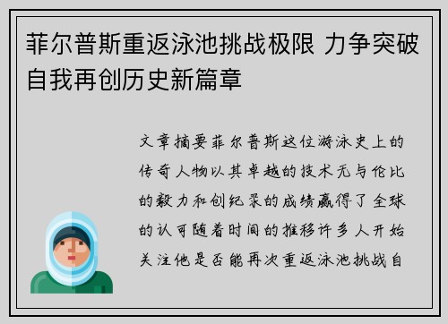 菲尔普斯重返泳池挑战极限 力争突破自我再创历史新篇章