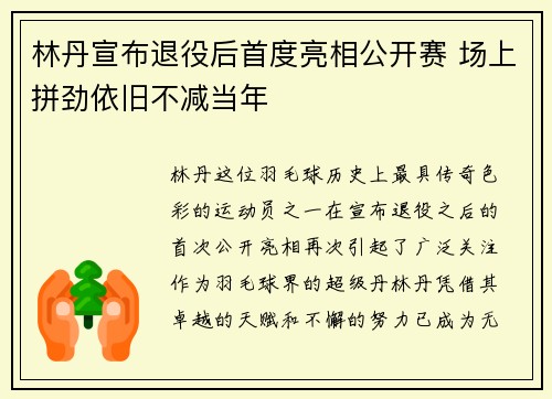 林丹宣布退役后首度亮相公开赛 场上拼劲依旧不减当年