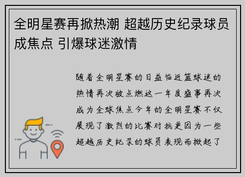 全明星赛再掀热潮 超越历史纪录球员成焦点 引爆球迷激情