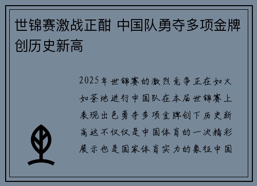 世锦赛激战正酣 中国队勇夺多项金牌创历史新高