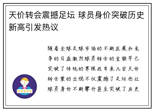天价转会震撼足坛 球员身价突破历史新高引发热议