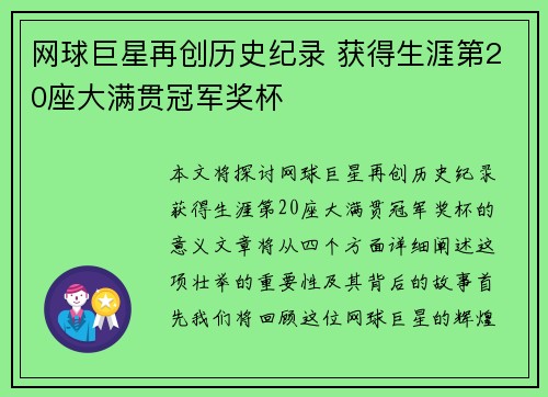 网球巨星再创历史纪录 获得生涯第20座大满贯冠军奖杯