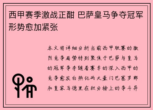 西甲赛季激战正酣 巴萨皇马争夺冠军形势愈加紧张