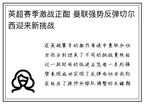 英超赛季激战正酣 曼联强势反弹切尔西迎来新挑战
