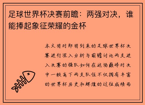 足球世界杯决赛前瞻:两强对决,谁能捧起象征荣耀的金杯