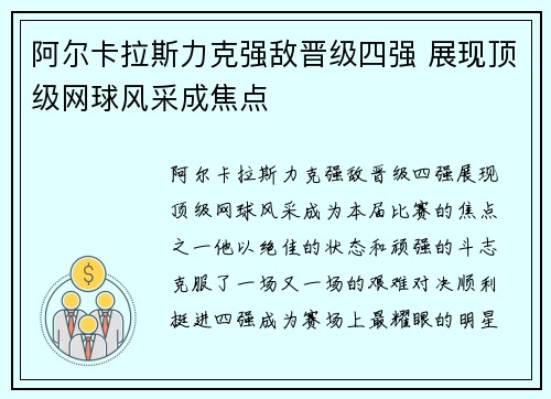 阿尔卡拉斯力克强敌晋级四强 展现顶级网球风采成焦点