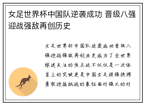 女足世界杯中国队逆袭成功 晋级八强迎战强敌再创历史