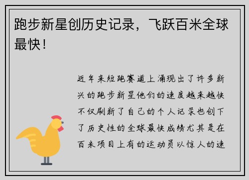 跑步新星创历史记录，飞跃百米全球最快！