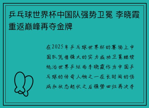 乒乓球世界杯中国队强势卫冕 李晓霞重返巅峰再夺金牌