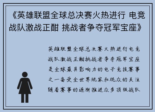 《英雄联盟全球总决赛火热进行 电竞战队激战正酣 挑战者争夺冠军宝座》