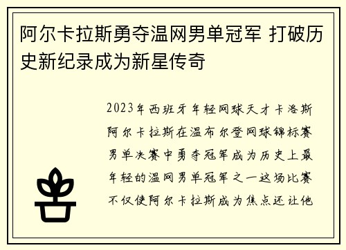 阿尔卡拉斯勇夺温网男单冠军 打破历史新纪录成为新星传奇