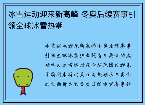 冰雪运动迎来新高峰 冬奥后续赛事引领全球冰雪热潮