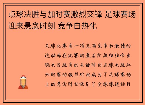 点球决胜与加时赛激烈交锋 足球赛场迎来悬念时刻 竞争白热化