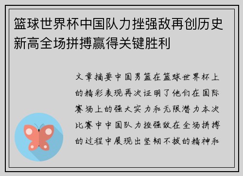 篮球世界杯中国队力挫强敌再创历史新高全场拼搏赢得关键胜利