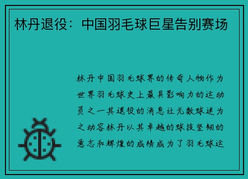 林丹退役:中国羽毛球巨星告别赛场