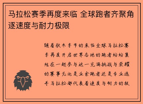 马拉松赛季再度来临 全球跑者齐聚角逐速度与耐力极限