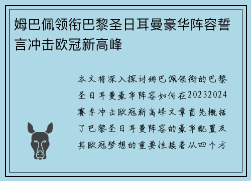 姆巴佩领衔巴黎圣日耳曼豪华阵容誓言冲击欧冠新高峰