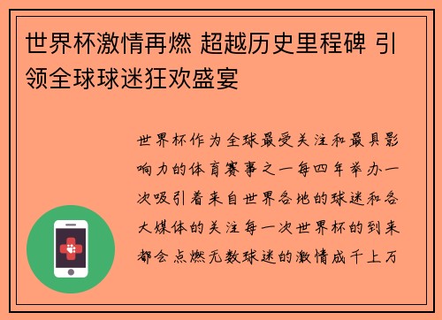 世界杯激情再燃 超越历史里程碑 引领全球球迷狂欢盛宴