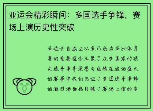 亚运会精彩瞬间：多国选手争锋，赛场上演历史性突破
