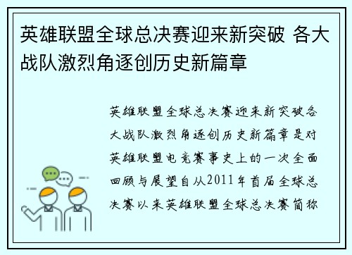 英雄联盟全球总决赛迎来新突破 各大战队激烈角逐创历史新篇章
