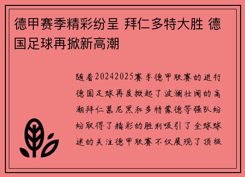 德甲赛季精彩纷呈 拜仁多特大胜 德国足球再掀新高潮