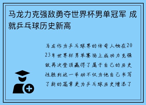马龙力克强敌勇夺世界杯男单冠军 成就乒乓球历史新高