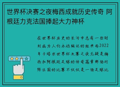 世界杯决赛之夜梅西成就历史传奇 阿根廷力克法国捧起大力神杯