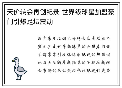 天价转会再创纪录 世界级球星加盟豪门引爆足坛震动