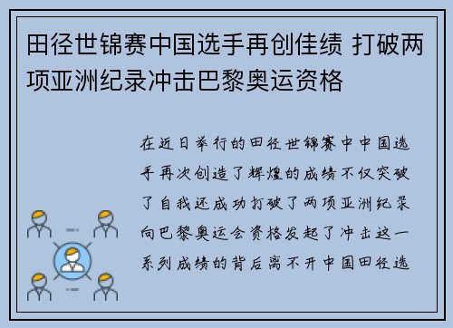 田径世锦赛中国选手再创佳绩 打破两项亚洲纪录冲击巴黎奥运资格