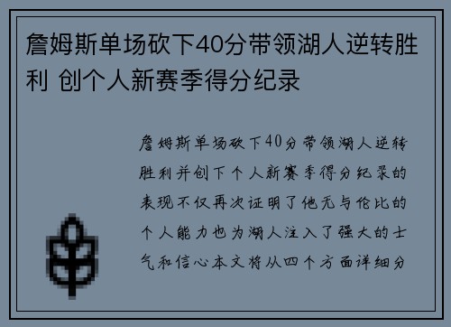 詹姆斯单场砍下40分带领湖人逆转胜利 创个人新赛季得分纪录