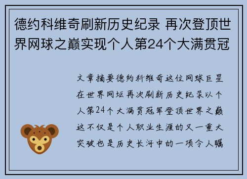 德约科维奇刷新历史纪录 再次登顶世界网球之巅实现个人第24个大满贯冠军