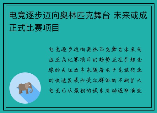 电竞逐步迈向奥林匹克舞台 未来或成正式比赛项目