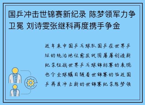 国乒冲击世锦赛新纪录 陈梦领军力争卫冕 刘诗雯张继科再度携手争金