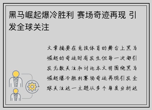 黑马崛起爆冷胜利 赛场奇迹再现 引发全球关注