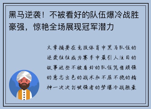 黑马逆袭！不被看好的队伍爆冷战胜豪强，惊艳全场展现冠军潜力