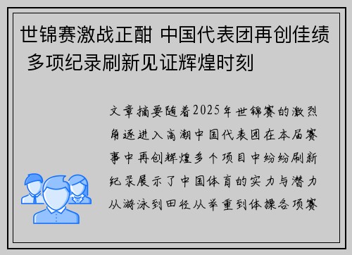 世锦赛激战正酣 中国代表团再创佳绩 多项纪录刷新见证辉煌时刻
