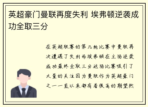 英超豪门曼联再度失利 埃弗顿逆袭成功全取三分