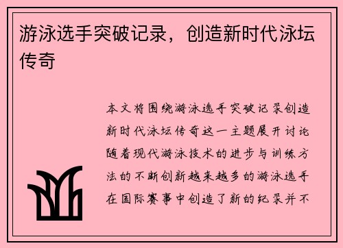 游泳选手突破记录，创造新时代泳坛传奇