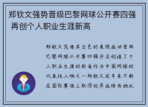 郑钦文强势晋级巴黎网球公开赛四强 再创个人职业生涯新高