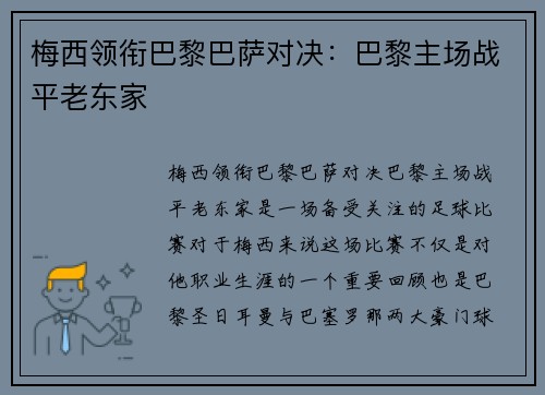 梅西领衔巴黎巴萨对决：巴黎主场战平老东家