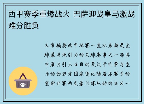 西甲赛季重燃战火 巴萨迎战皇马激战难分胜负